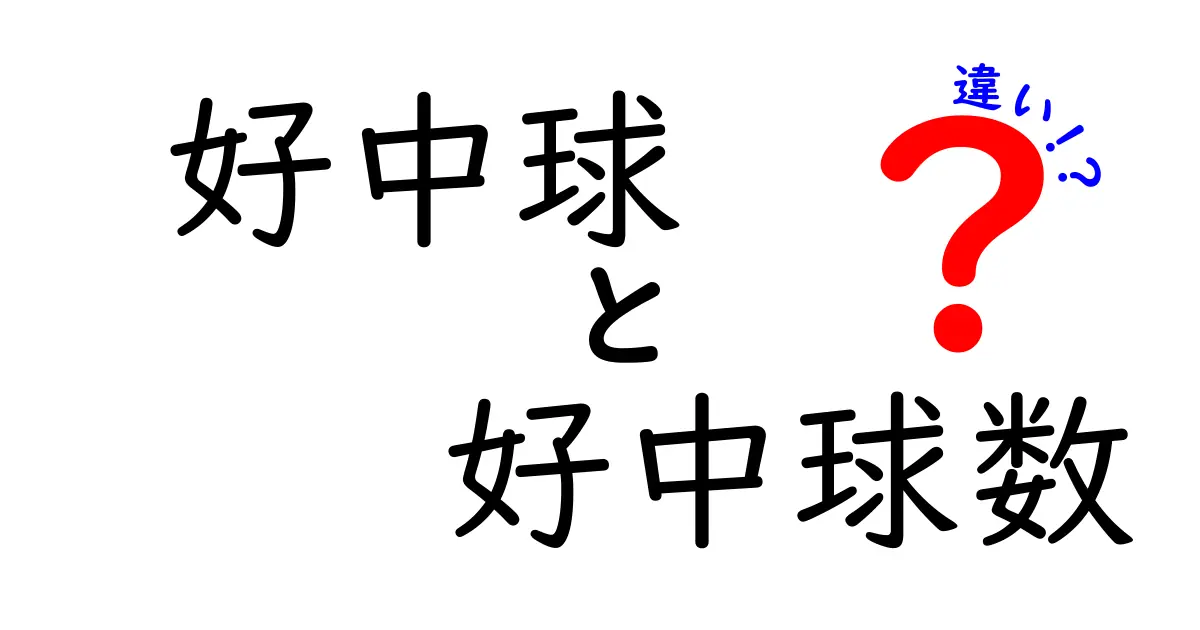 好中球と好中球数の違いを徹底解説！免疫の基礎から血液検査の読み方まで