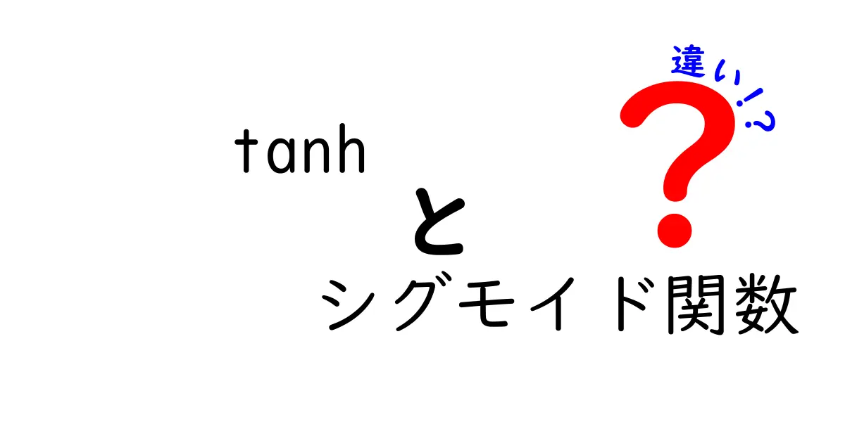 tanhとシグモイド関数の違いを中学生にもわかる解説！使い分けのコツを徹底比較