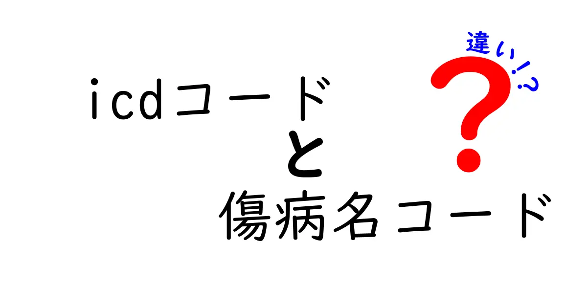 ICDコードと傷病名コードの違いを徹底解説｜医療現場で混乱しないための基礎ガイド