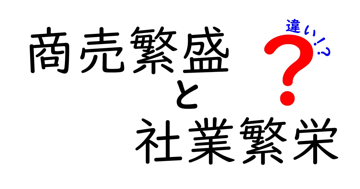 商売繁盛と社業繁栄の違いを徹底解説｜意味・使い分けと現場での実例