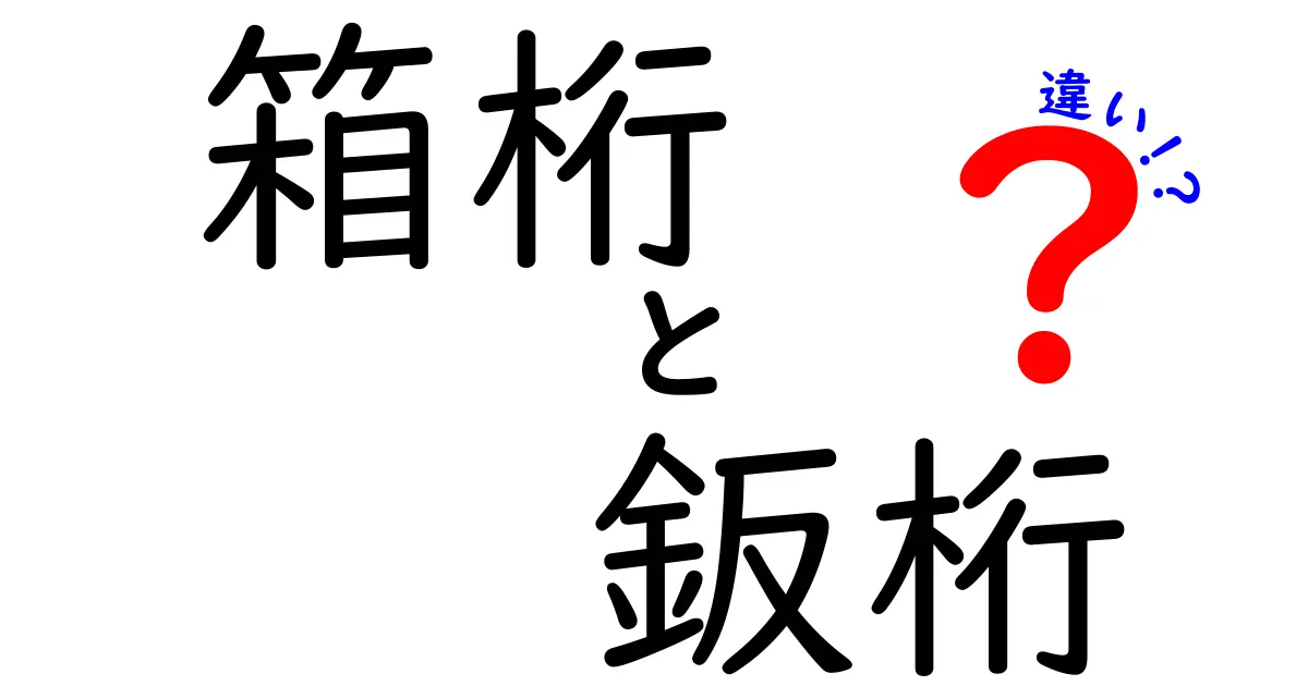 箱桁と鈑桁の違いを徹底解説｜橋づくりの基本を中学生にもわかる丁寧解説