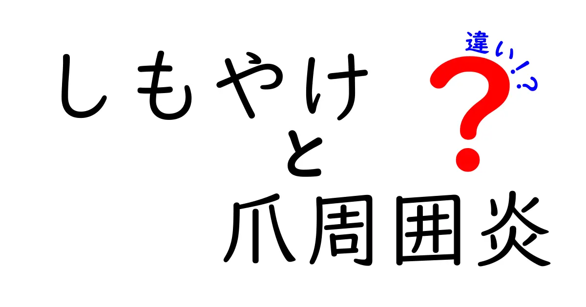 しもやけと爪周囲炎の違いを徹底解説！見分け方と正しい治療ポイント