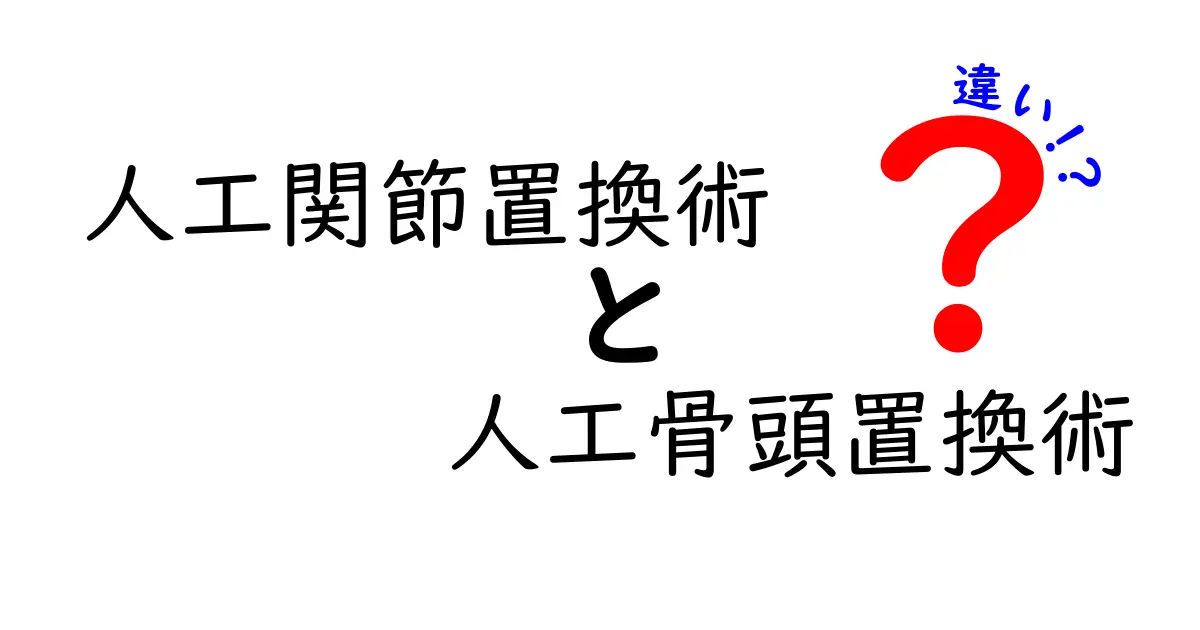 人工関節置換術と人工骨頭置換術の違いをわかりやすく解説｜中学生にも伝わる手術の基礎知識