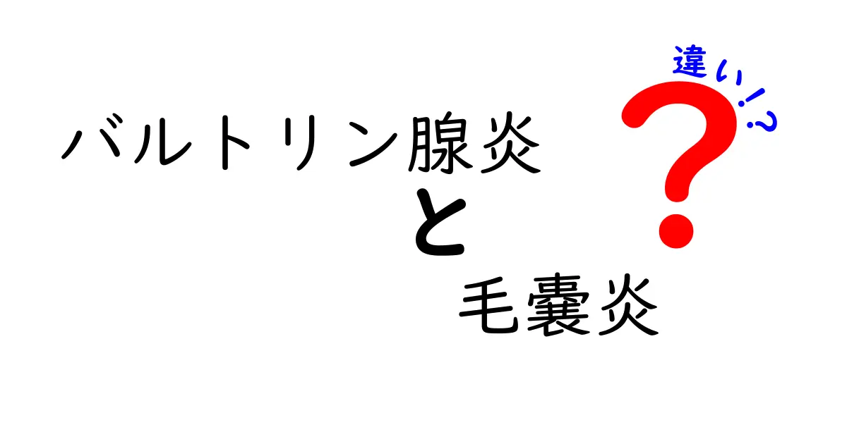 バルトリン腺炎と毛嚢炎の違いを徹底解説: 症状・原因・予防・見分け方まで