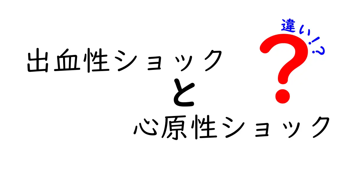 出血性ショックと心原性ショックの違いを徹底解説！原因・症状・治療のポイントを中学生にもわかる解説