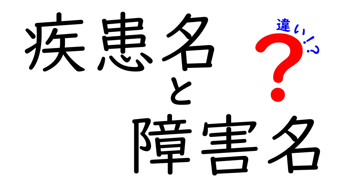 疾患名と障害名の違いを徹底解説！医療現場と生活現場で使い分けるコツ