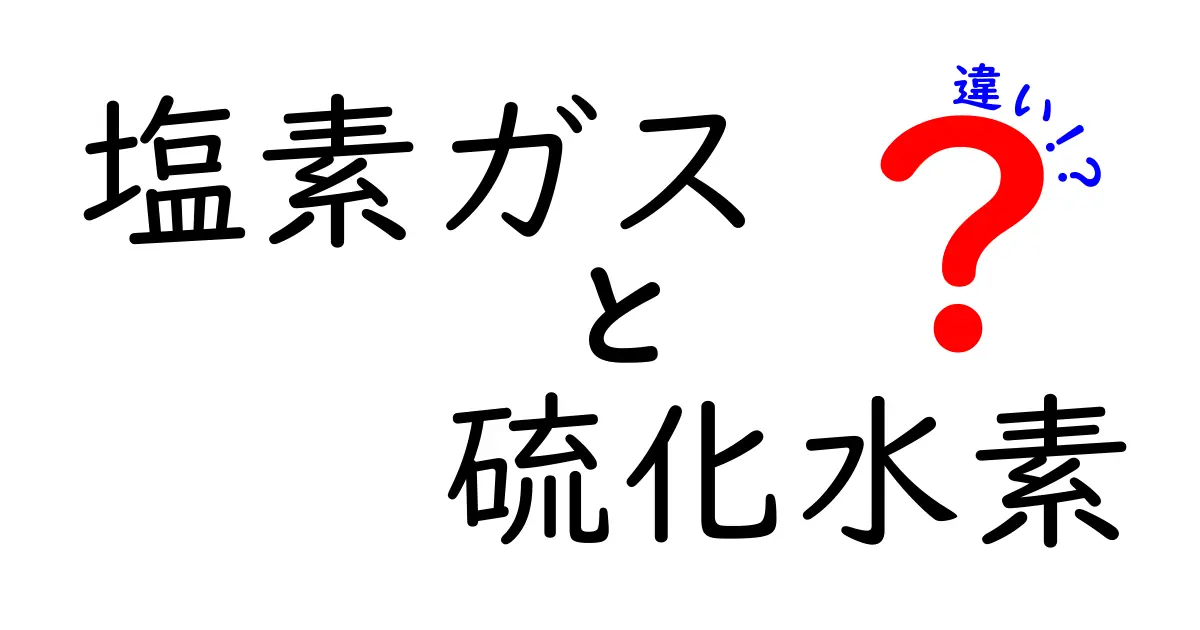 塩素ガスと硫化水素の違いを徹底解説！匂い・毒性・用途を中学生にもわかる図解つき