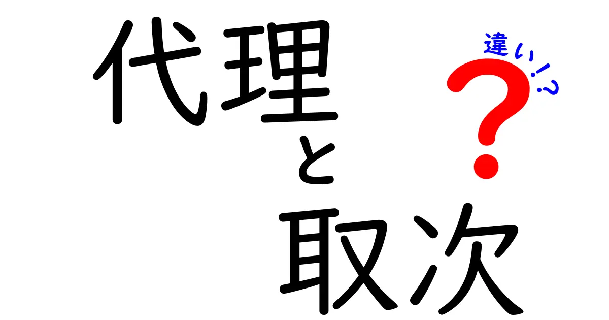 代理と取次の違いを徹底解説！実務で使える判断基準と注意点