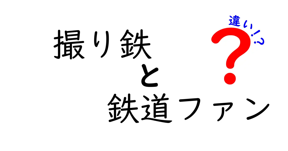撮り鉄と鉄道ファンの違いを徹底解説｜撮影派と愛好派の本当の違いとは？