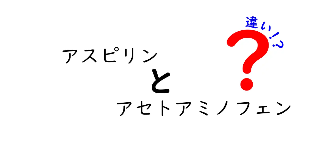 アスピリンとアセトアミノフェンの違いを徹底解説｜中学生にもわかる使い分けガイド