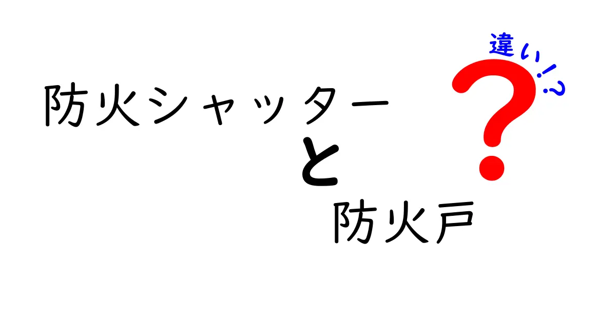 防火シャッターと防火戸の違いを徹底解説！用途や選び方、設置のポイントを分かりやすく紹介