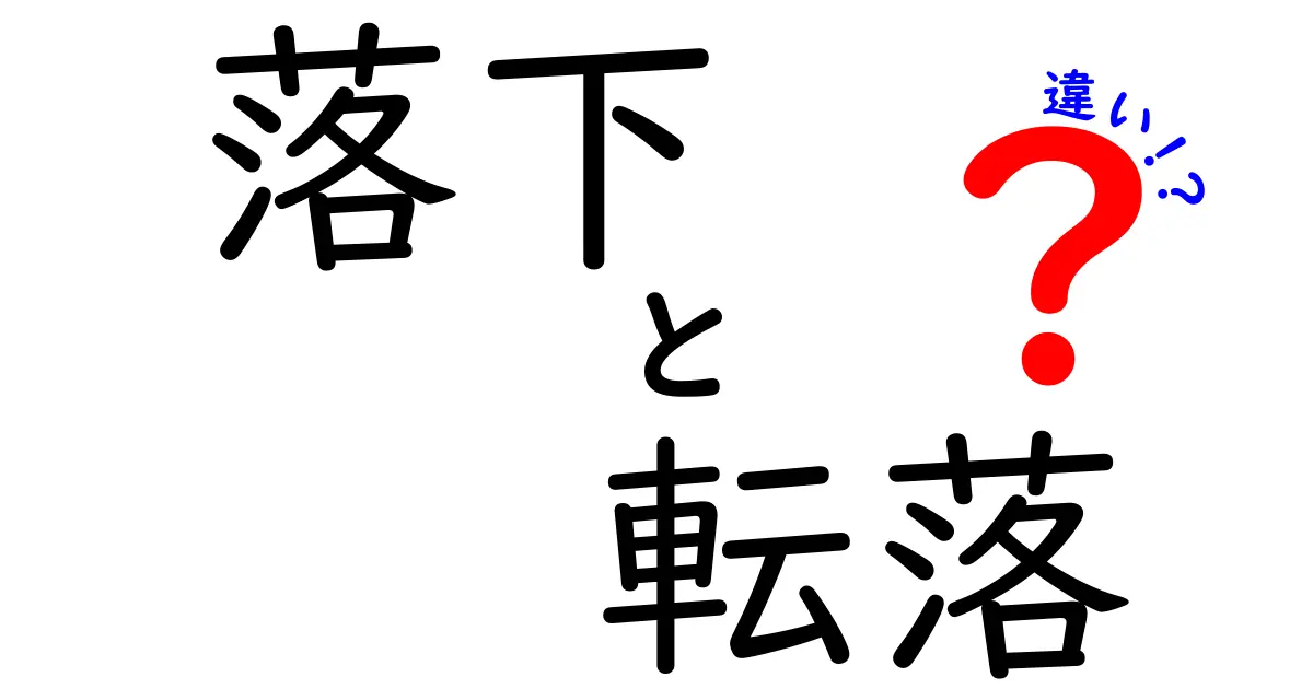 落下と転落の違いを徹底解説！意味と使い分けを中学生にも分かりやすく