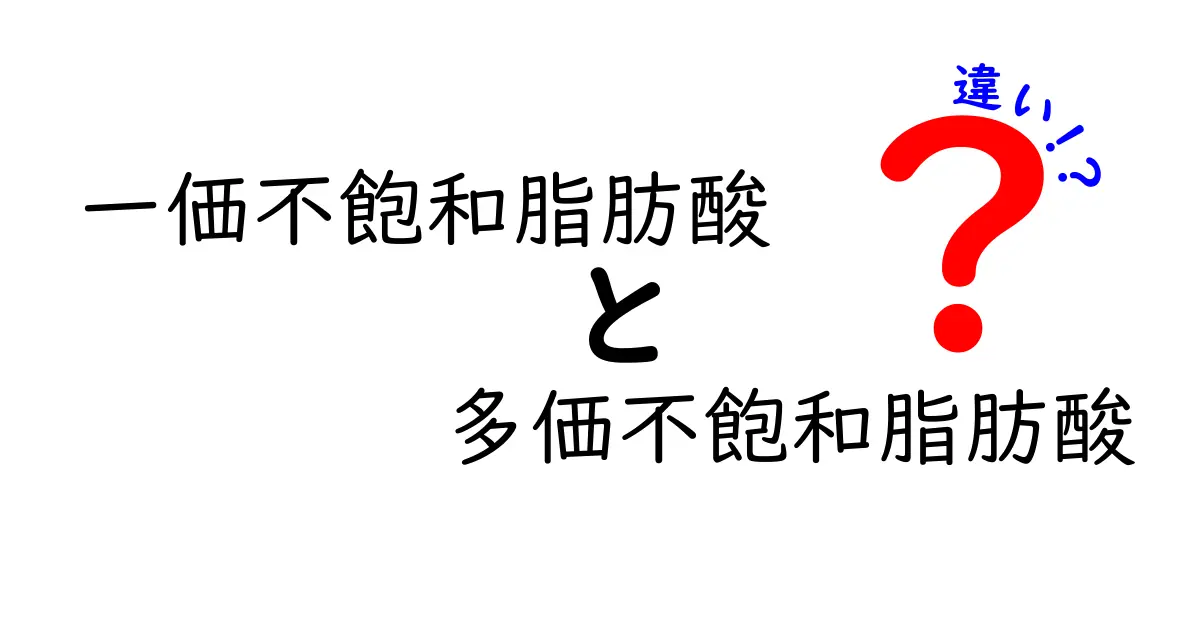 一価不飽和脂肪酸と多価不飽和脂肪酸の違いを中学生にもわかる解説と賢い選び方