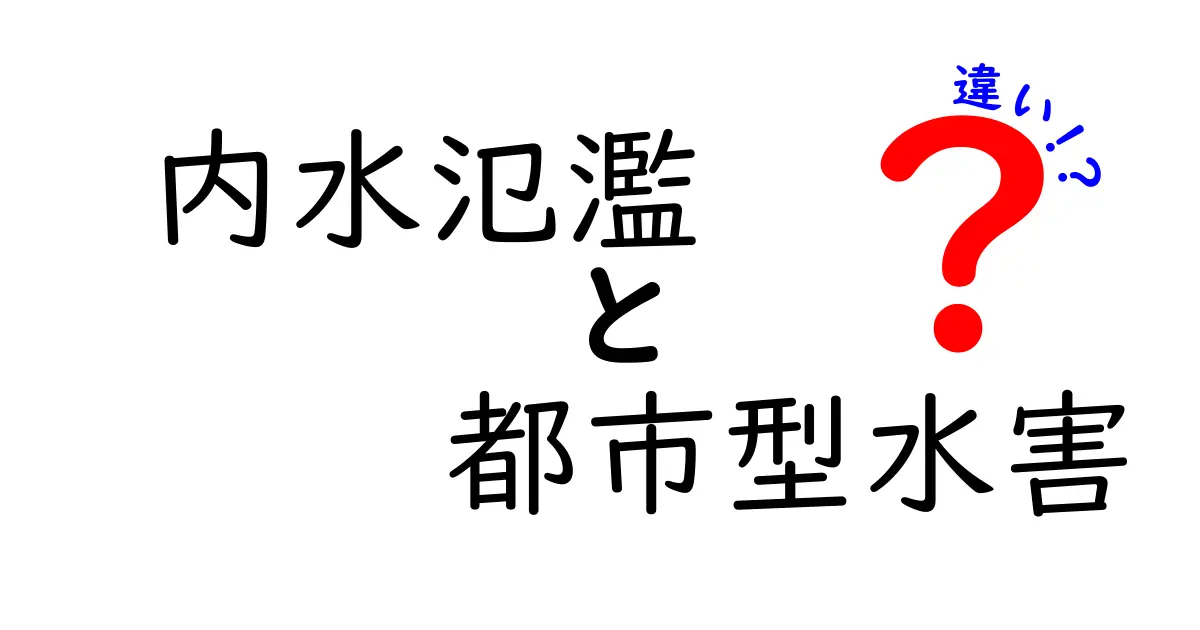 内水氾濫と都市型水害の違いを徹底解説：あなたの町を守るポイント