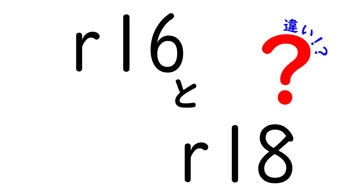 R16とR18の違いを徹底解説｜年齢制限の境界線と実際の使われ方を丁寧に紹介