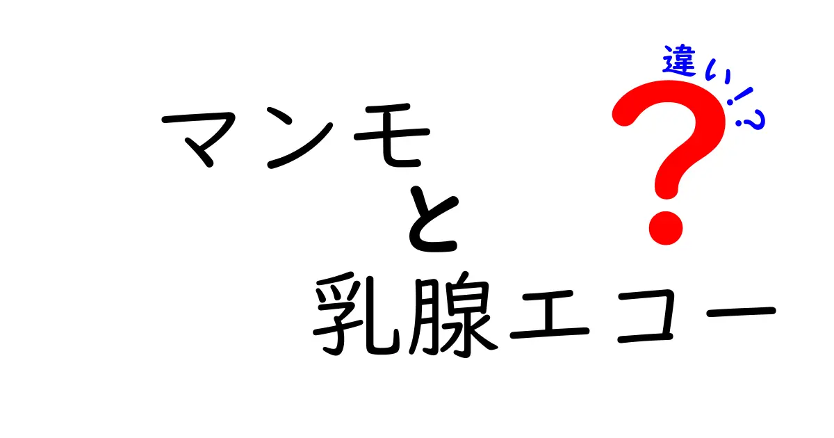 マンモと乳腺エコーの違いを徹底解説！検査の選び方と理解を深めるガイド
