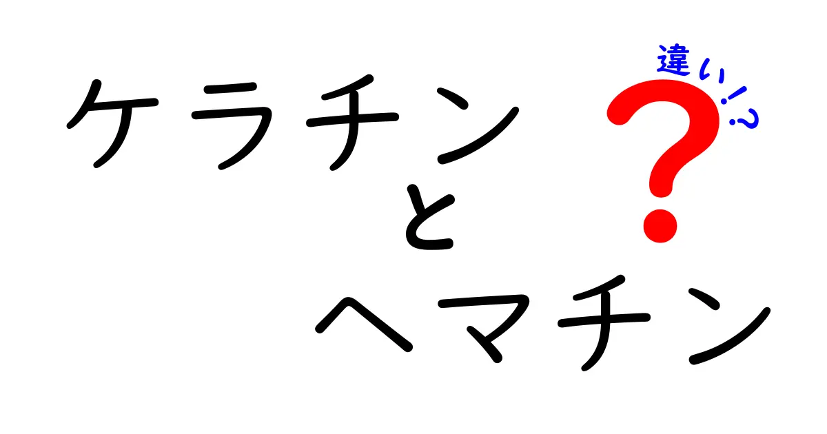 ケラチンとヘマチンの違いを徹底解説！髪と爪の美容成分の正体を知ろう