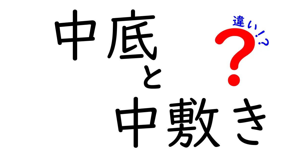 中底と中敷きの違いを徹底解説｜靴選びで損をしないためのポイントと実例