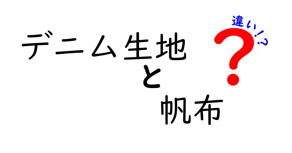 デニム生地と帆布の違いを徹底解説｜初心者にもわかる特徴と使い分け