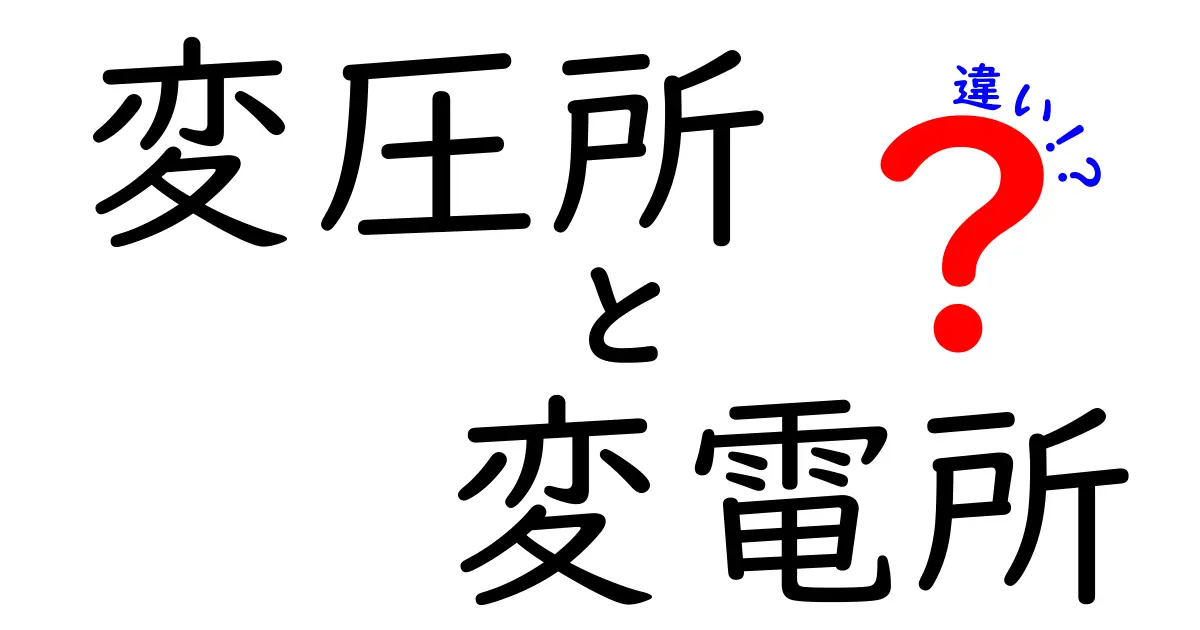 変圧所と変電所の違いを徹底解説！中学生にも分かるやさしい解説