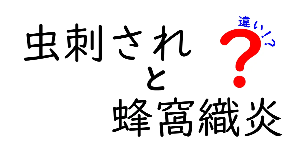 虫刺されと蜂窩織炎の違いを正しく見分けよう！見た目・症状・対処のポイントを分かりやすく解説