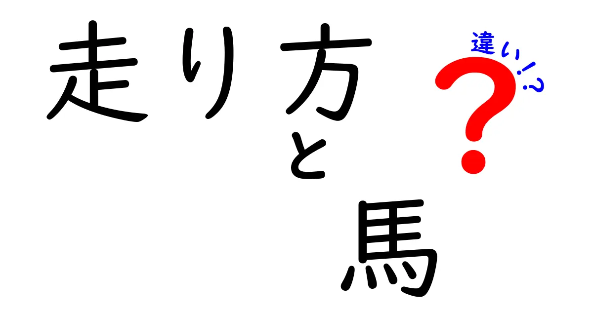 走り方と馬の違いを徹底解説｜競技用と普段の走法の秘密をわかりやすく解説