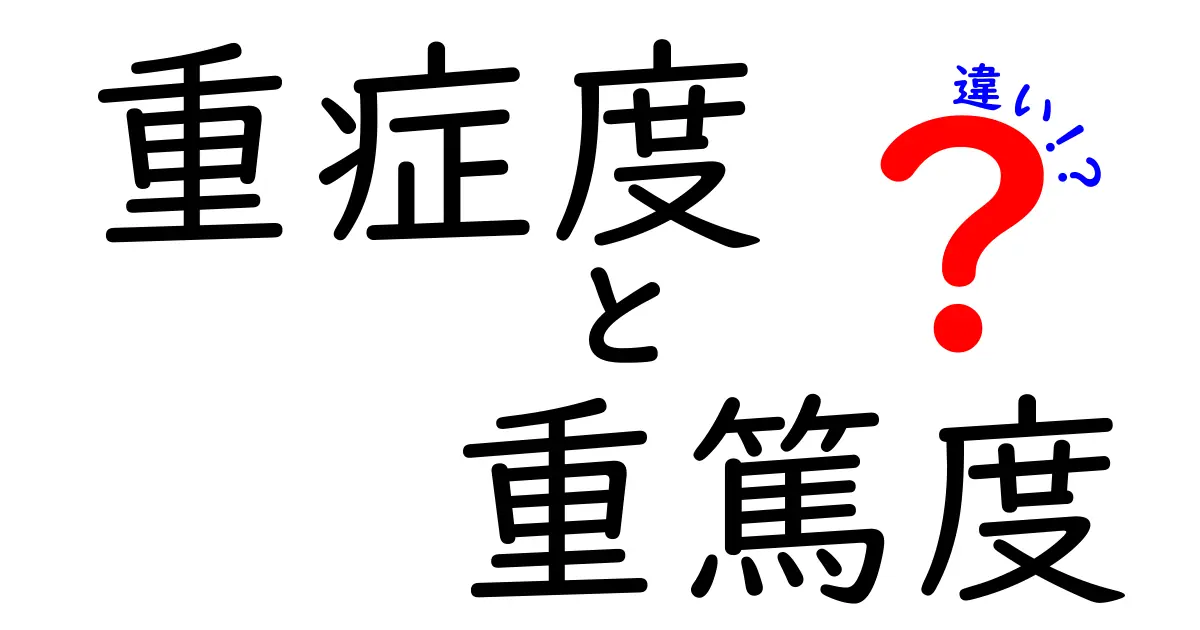 重症度と重篤度の違いを徹底解説！意味・使い分けを中学生にも分かる言葉で解説