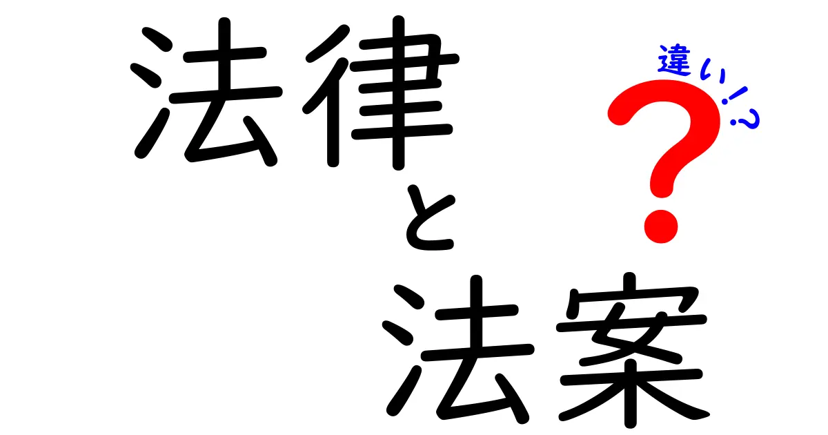 法律と法案の違いを徹底解説！初心者にも分かるポイントと身近な例