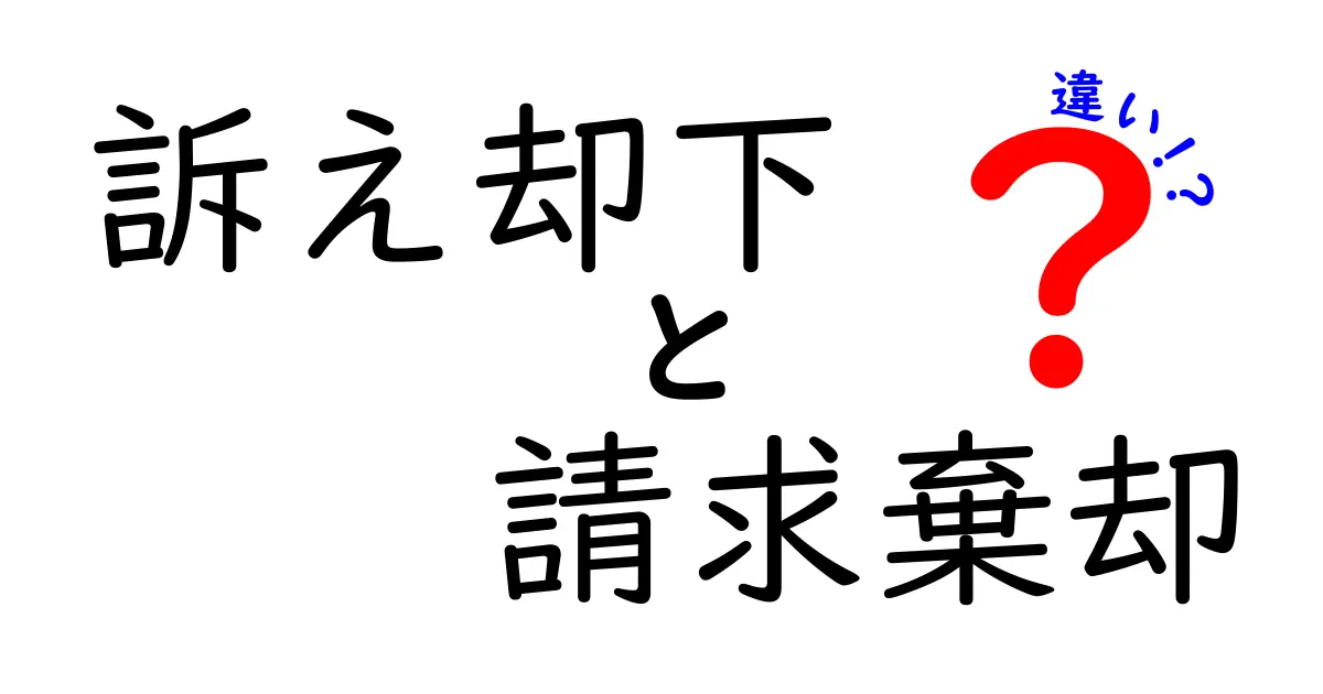 訴え却下と請求棄却の違いをやさしく解説する
