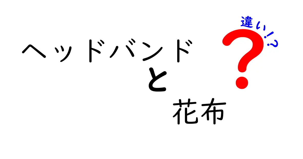ヘッドバンドと花布の違いを徹底解説 – 使い分けと選び方をわかりやすく