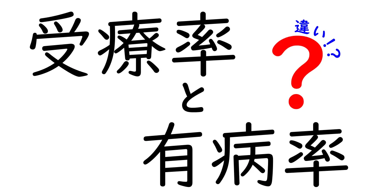 受療率と有病率の違いが一目でわかる図解と実例｜中学生にもやさしく解説