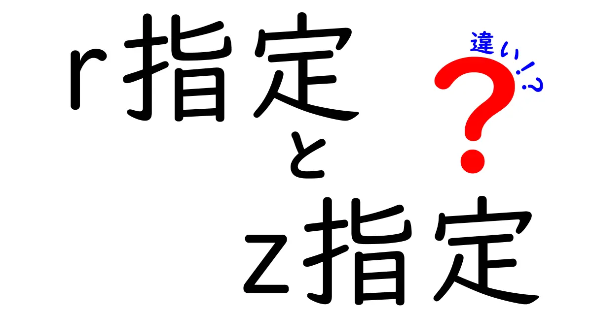 R指定とZ指定の違いを徹底解説！中学生にもわかる見分け方