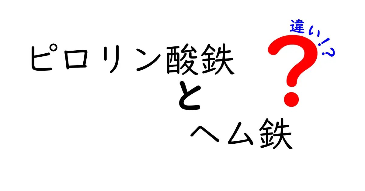 ピロリン酸鉄とヘム鉄の違いを徹底解説！吸収率・安全性・選び方を中学生にもわかる解説