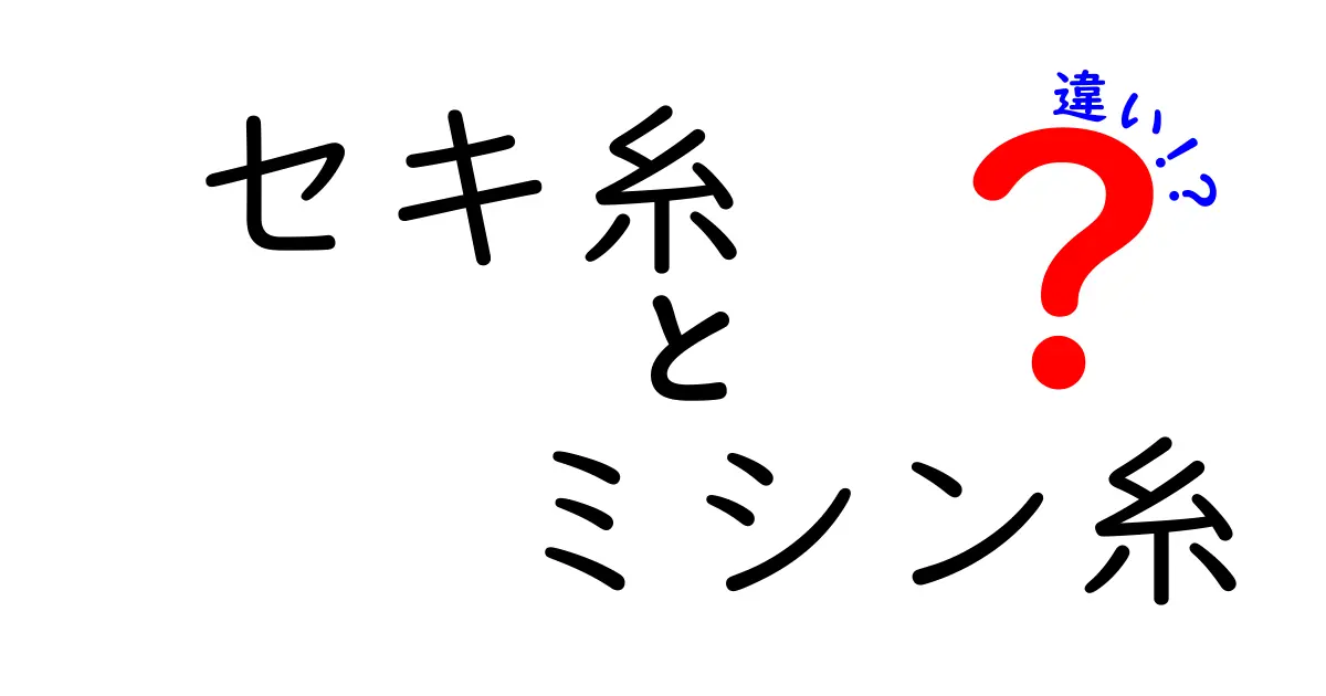 セキ糸とミシン糸の違いを徹底解説！初心者でもわかる選び方と使い分けのコツ