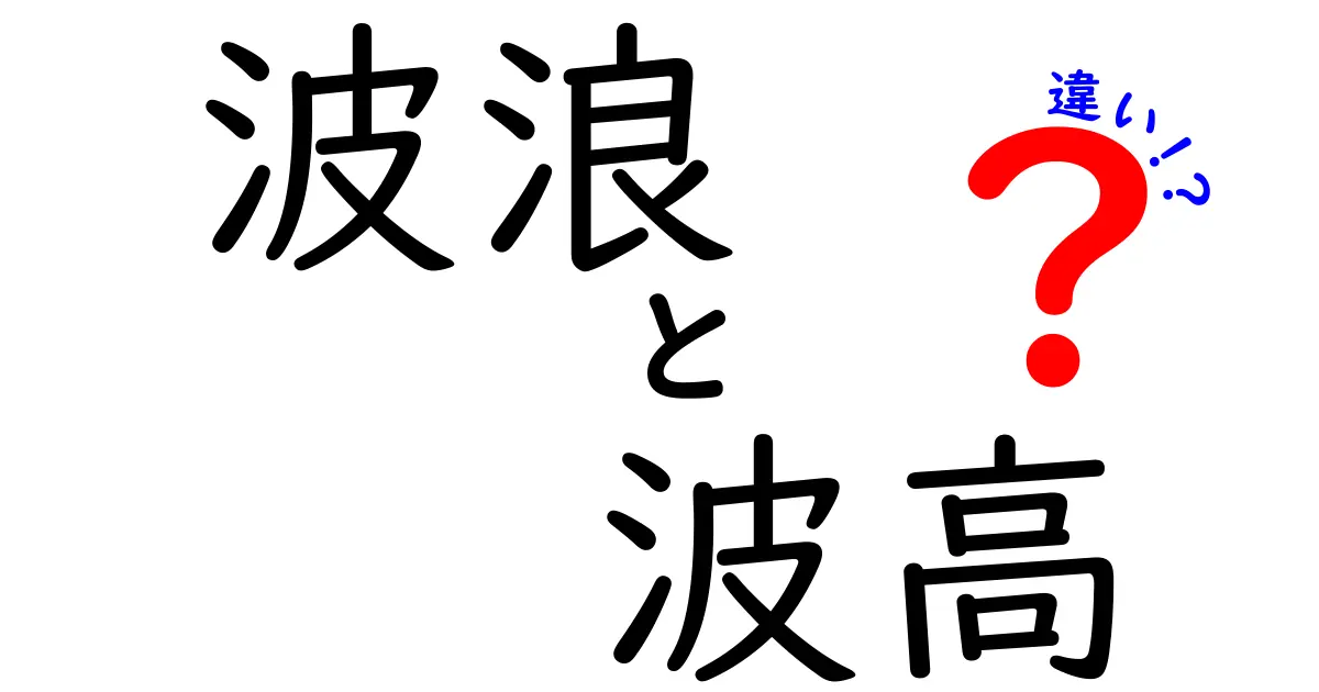 波浪と波高の違いを徹底解説！中学生にもわかる波の高さと動きを見分けるコツ