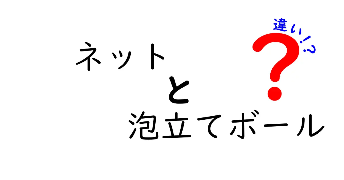 ネットと泡立てボールの違いを徹底解説！使い分けのコツと選び方