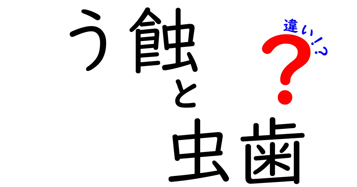 う蝕と虫歯の違いを徹底解説！正式名称と日常語の差を知って歯を守ろう