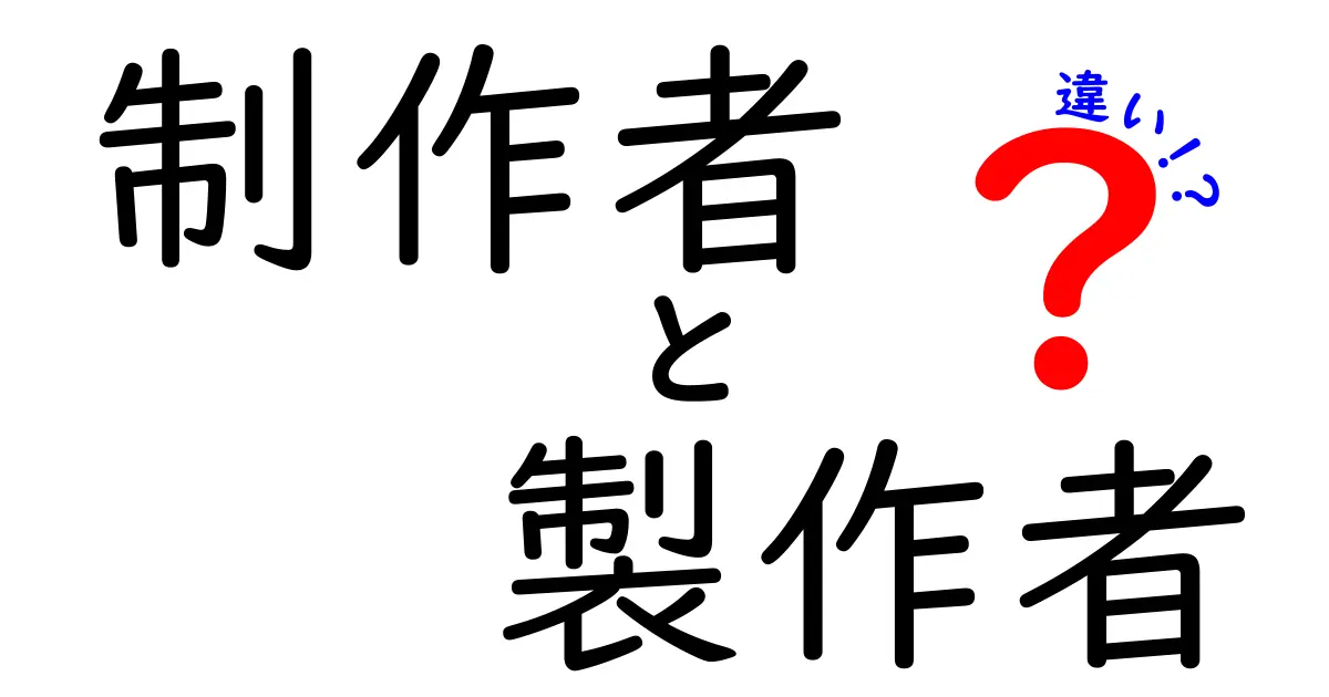 制作者と製作者の違いを徹底解説！誤用を避ける正しい使い分け術