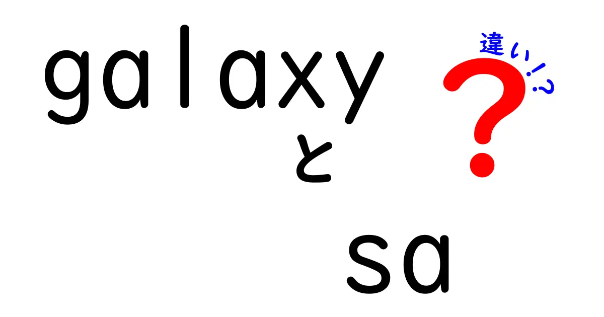 Galaxy SとGalaxy Aの違いを徹底解説！予算と使い方で自分にぴったりの機種を選ぶポイント