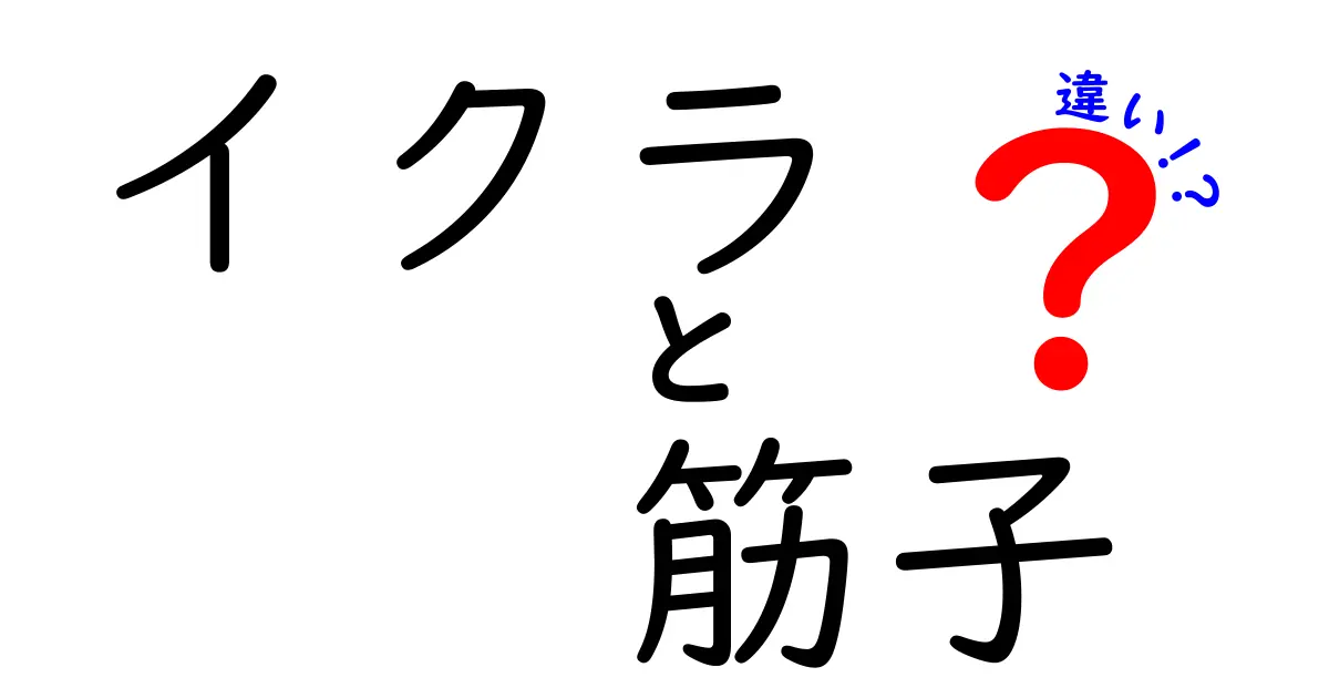 イクラと筋子の違いを徹底解説！見分け方と使い方を中学生にもわかる言葉で