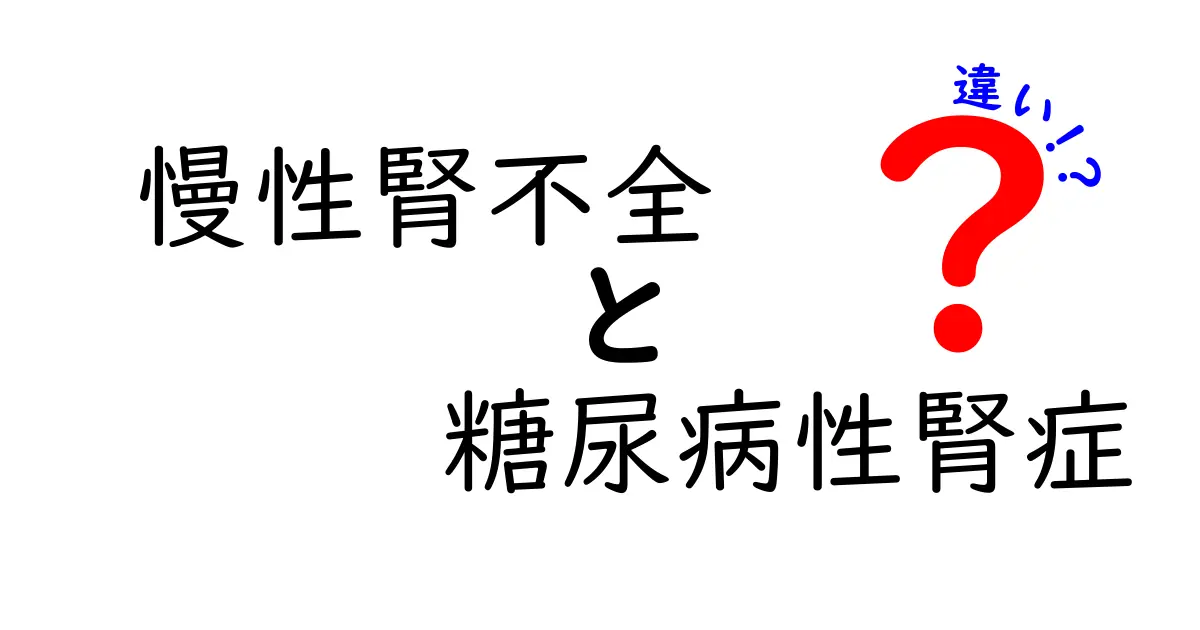 慢性腎不全と糖尿病性腎症の違いを徹底解説｜誰でもわかるポイントまとめ