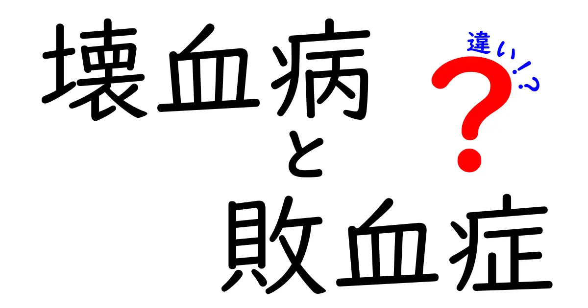 壊血病と敗血症の違いを徹底解説。原因と症状・治療・予防をわかりやすく比較
