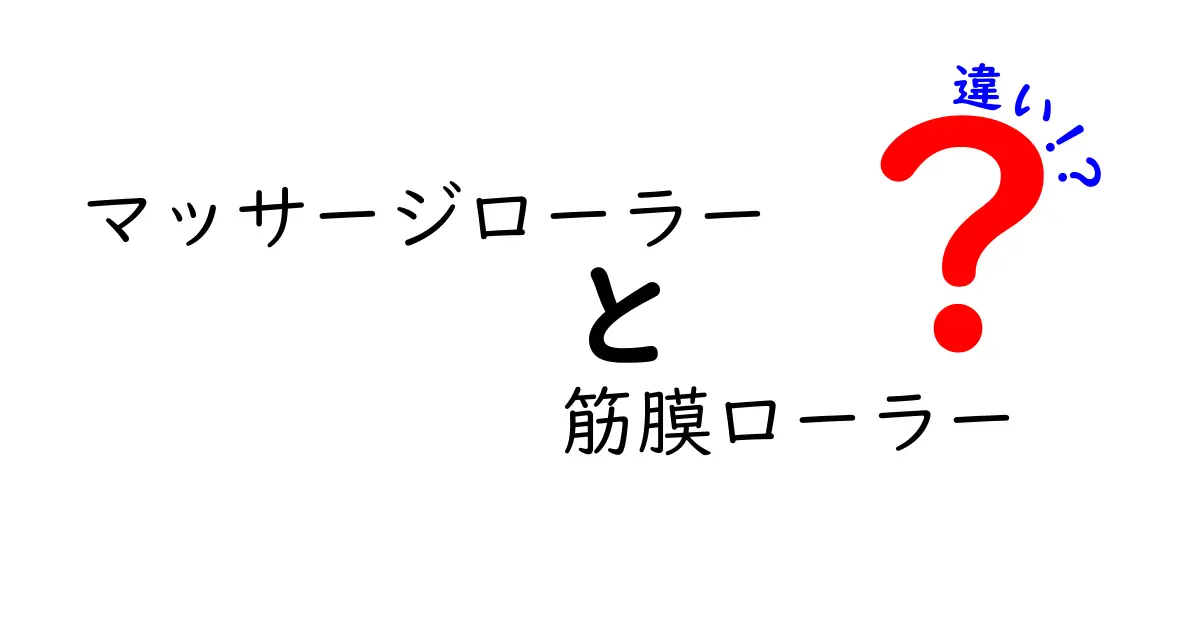 マッサージローラーと筋膜ローラーの違いを徹底解説！どっちを選ぶべき？使い方と選び方のコツ