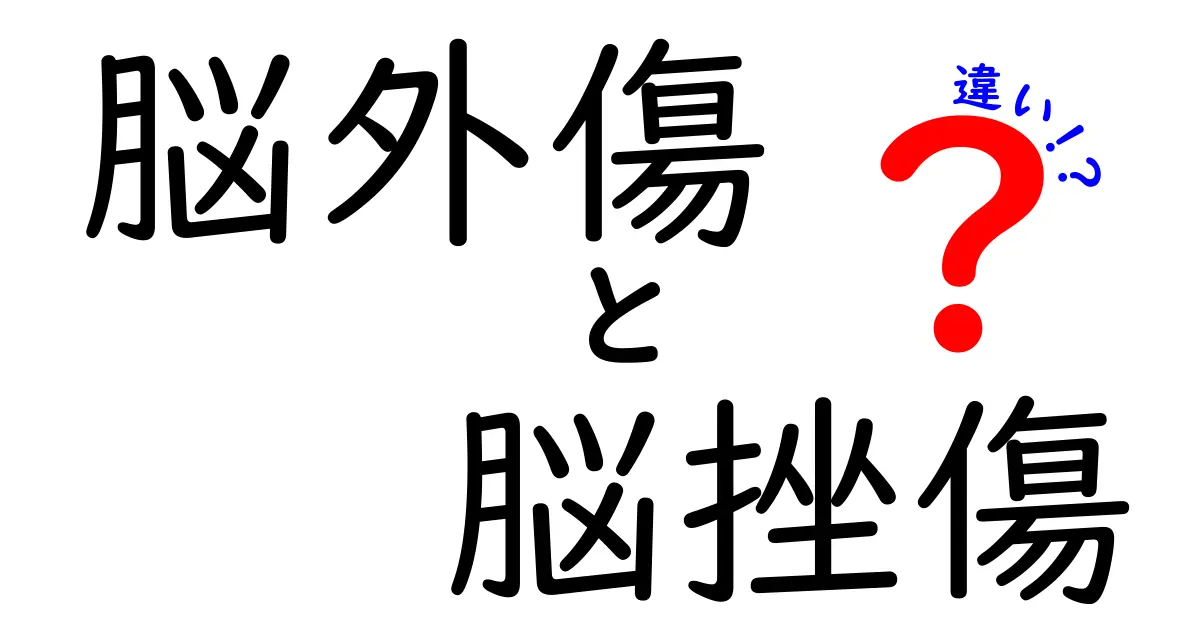 脳外傷と脳挫傷の違いを徹底解説！知っておきたい基礎知識と見分け方