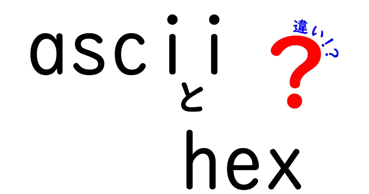 ASCIIとHEXの違いを徹底解説！中学生にも分かる読み方と使い分けのコツ