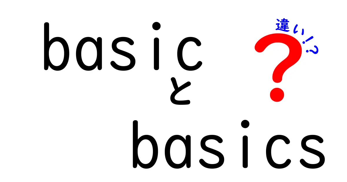 basicとbasicsの違いを徹底解説！使い分けが身につく中学生向けガイド