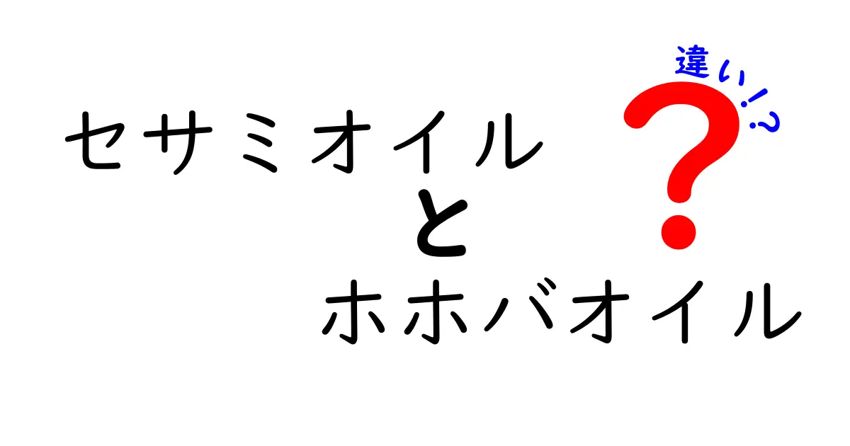 セサミオイル ホホバオイル 違いを徹底解説｜肌にも髪にも使える使い分けのコツ