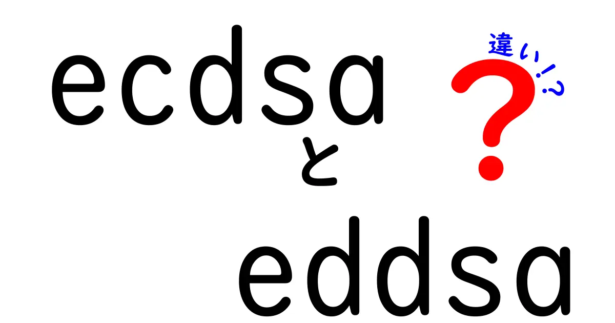 ecdsa　eddsa　違いを徹底解説｜初心者にもわかる暗号技術ガイド