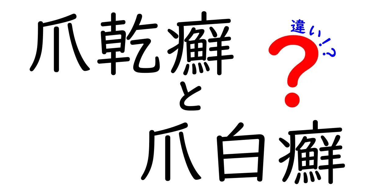 爪乾癬と爪白癬の違いを完全ガイド：見分け方と治療のコツ