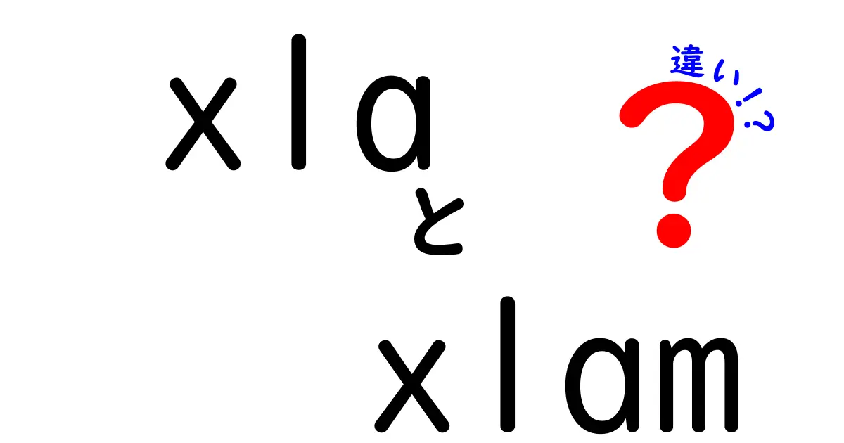 xlaとxlamの違いをやさしく理解するための完全ガイド：Excelの古いXLAと新しいXLAMの使い分けと安全性